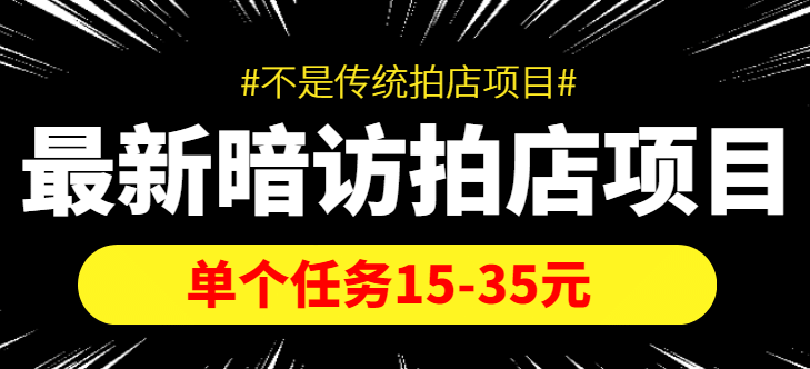 【信息差项目】最新暗访拍店项目，单个任务15-35元（不是传统拍店项目）-飞秋社