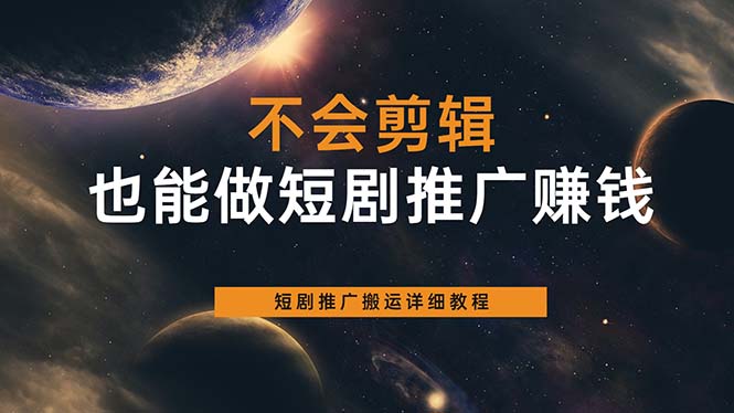 不会剪辑也能做短剧推广搬运全流程：短剧推广搬运详细教程-飞秋社