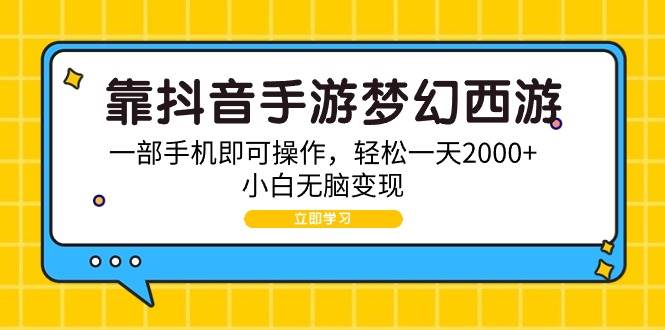 靠抖音手游梦幻西游，一部手机即可操作，轻松一天2000+，小白无脑变现-飞秋社