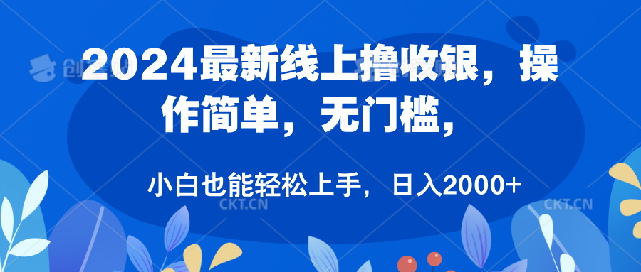 2024最新线上撸收银，操作简单，无门槛，只需动动鼠标即可，小白也能轻松上手，日入2000+-飞秋社