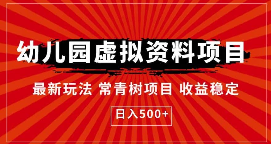 幼儿园虚拟资料项目，最新玩法常青树项目收益稳定，日入500+【揭秘】-飞秋社