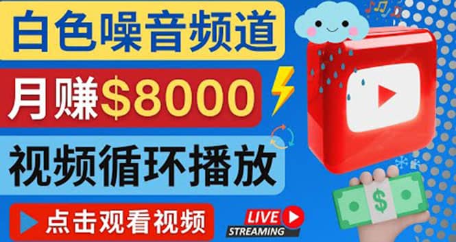 创建一个月入8000美元的大自然白色噪音Youtube频道 适合新手操作，流量巨大-飞秋社