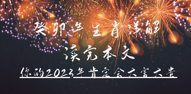 某公众号付费文章《癸卯年生肖详解 读完本文，你的2023年肯定会大富大贵》-飞秋社