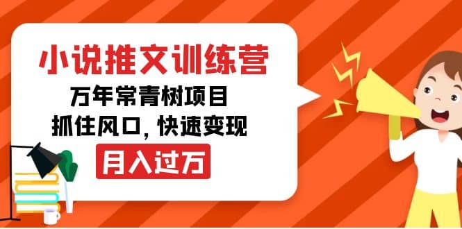 小说推文训练营，万年常青树项目，抓住风口-飞秋社