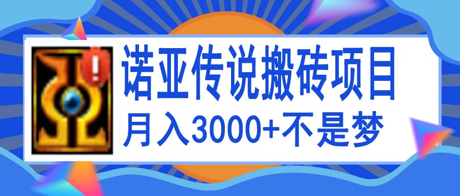 诺亚传说小白零基础搬砖教程，单机月入3000+-飞秋社