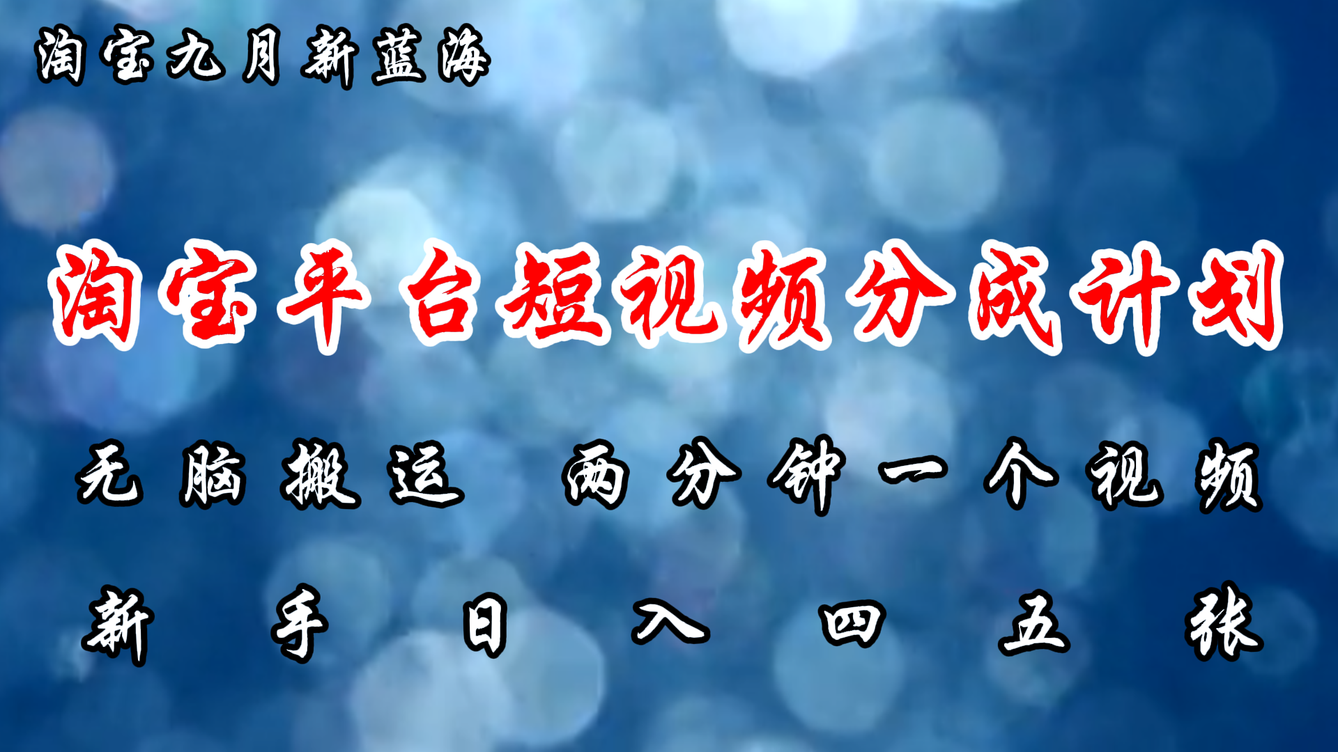 淘宝平台短视频新蓝海暴力撸金，无脑搬运，两分钟一个视频，新手日入大几百-飞秋社