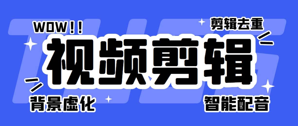 菜鸟视频剪辑助手，剪辑简单，编辑更轻松【软件+操作教程】-飞秋社