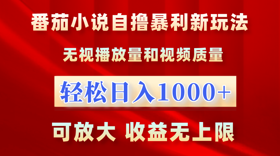 番茄小说自撸暴利新玩法！无视播放量，轻松日入1000+，可放大，收益无上限！-飞秋社