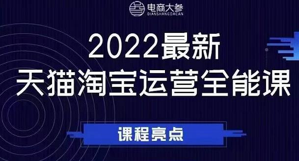 电商大参老梁新课，2022最新天猫淘宝运营全能课，助力店铺营销-飞秋社