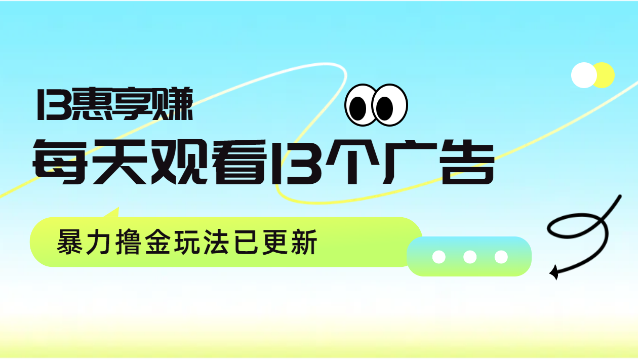 每天观看13个广告获得13块，推广吃分红，暴力撸金玩法已更新-飞秋社