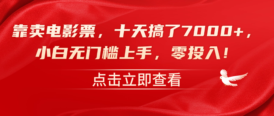 靠卖电影票，十天搞了7000+，零投入，小白无门槛上手！-飞秋社