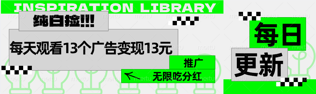 每天观看13个广告获得13块，推广吃分红-飞秋社