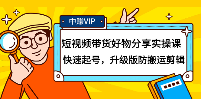 短视频带货好物分享实操课：快速起号，升级版防搬运剪辑-飞秋社