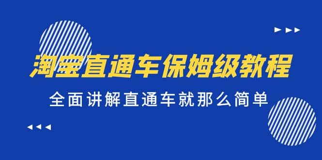 淘宝直通车保姆级教程，全面讲解直通车就那么简单-飞秋社