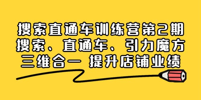 搜索直通车训练营第2期：搜索、直通车、引力魔方三维合一 提升店铺业绩-飞秋社