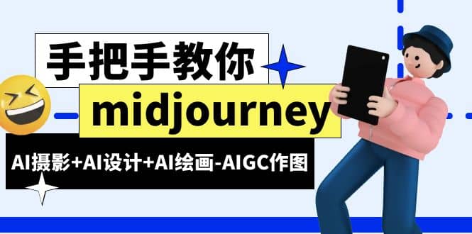 midjourney新手入门基础，AI摄影+AI设计+AI绘画-AIGC作图（59节课时）-飞秋社