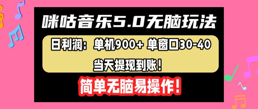 咪咕音乐5.0无脑玩法，日利润：单机900+单窗口30-40，当天提现到账，简单易操作-飞秋社