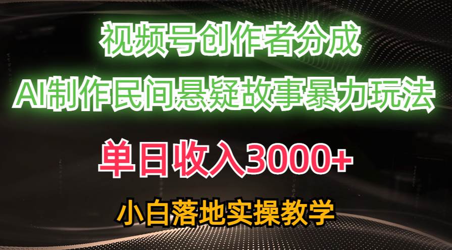 单日收入3000+，视频号创作者分成，AI创作民间悬疑故事，条条爆流-飞秋社