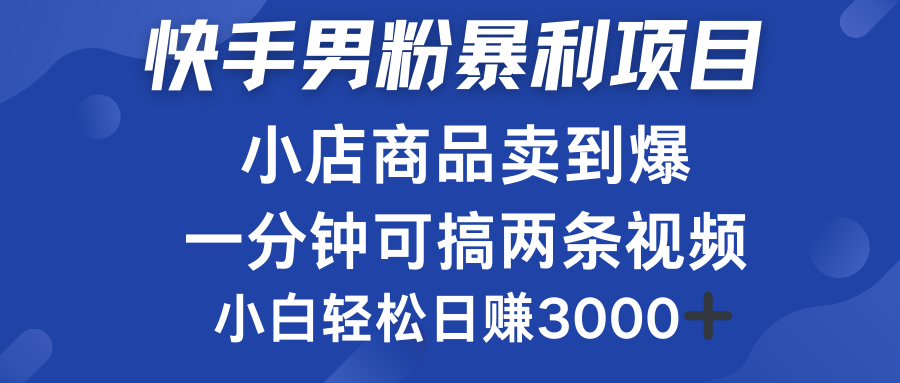 快手男粉必做项目，小店商品简直卖到爆，小白轻松也可日赚3000＋-飞秋社