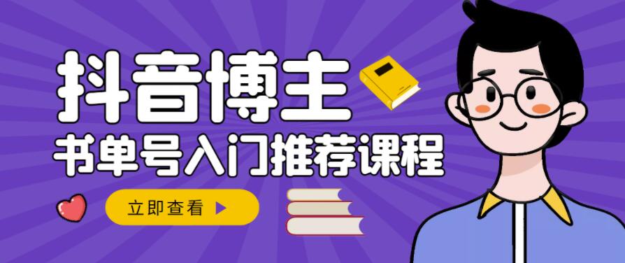 跟着抖音博主陈奶爸学抖音书单变现，从入门到精通，0基础抖音赚钱教程-飞秋社