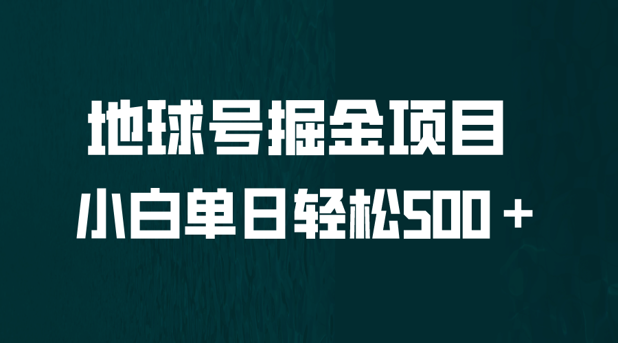 全网首发！地球号掘金项目，小白每天轻松500＋，无脑上手怼量-飞秋社