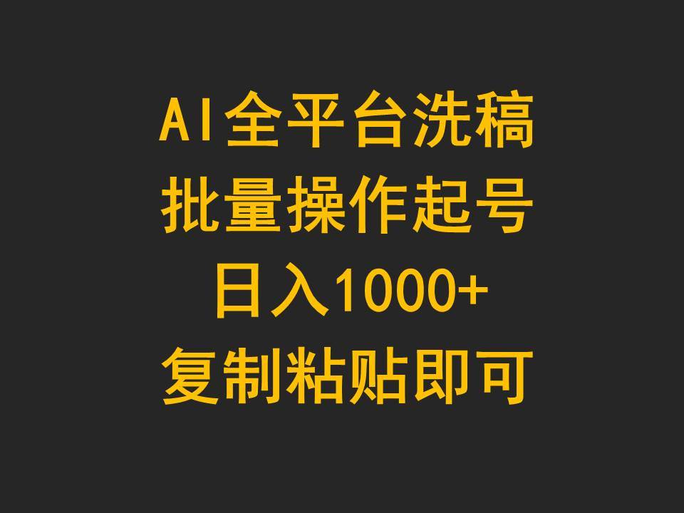 AI全平台洗稿，批量操作起号日入1000+复制粘贴即可-飞秋社