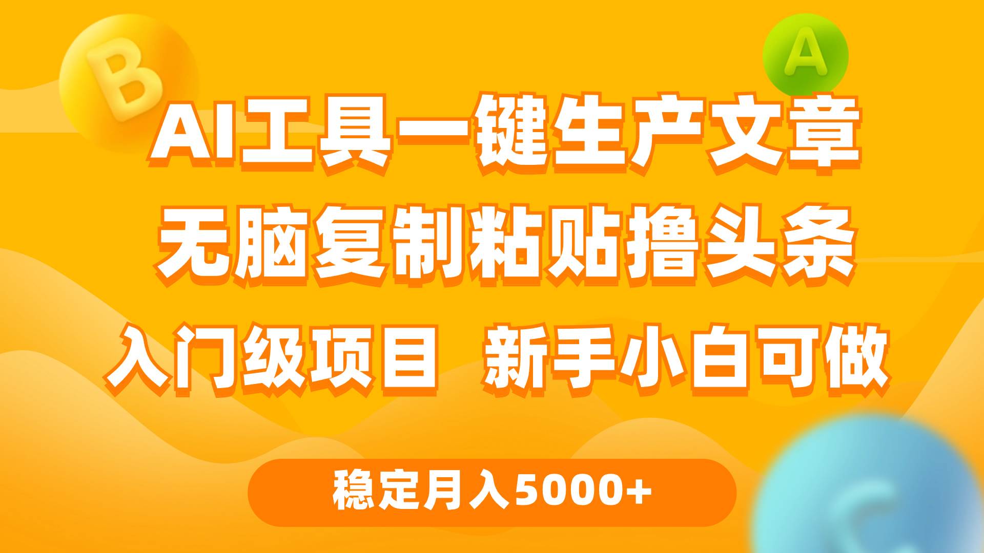 利用AI工具无脑复制粘贴撸头条收益 每天2小时 稳定月入5000+互联网入门…-飞秋社