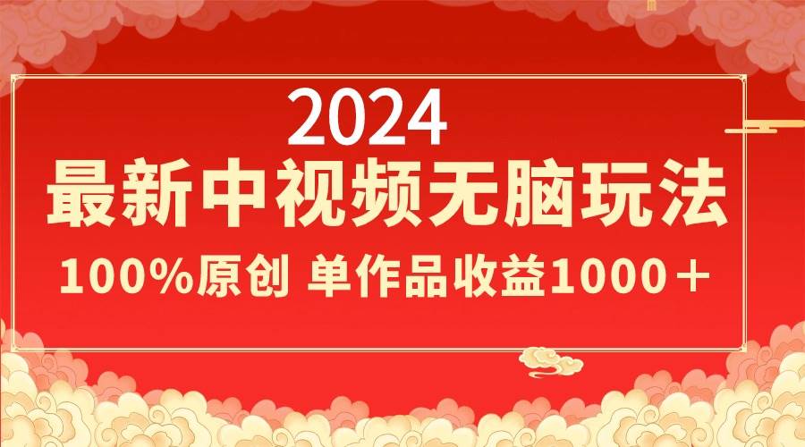 2024最新中视频无脑玩法，作品制作简单，100%原创，单作品收益1000＋-飞秋社