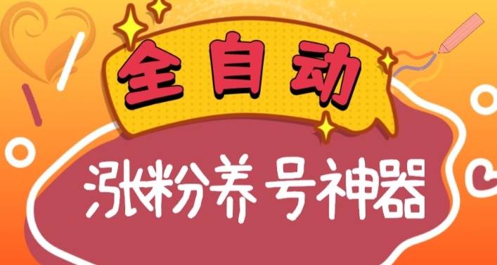 全自动快手抖音涨粉养号神器，多种推广方法挑战日入四位数（软件下载及使用+起号养号+直播间搭建）-飞秋社