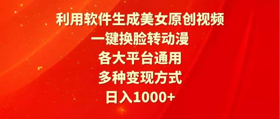 利用软件生成美女原创视频，一键换脸转动漫，各大平台通用，多种变现方式-飞秋社