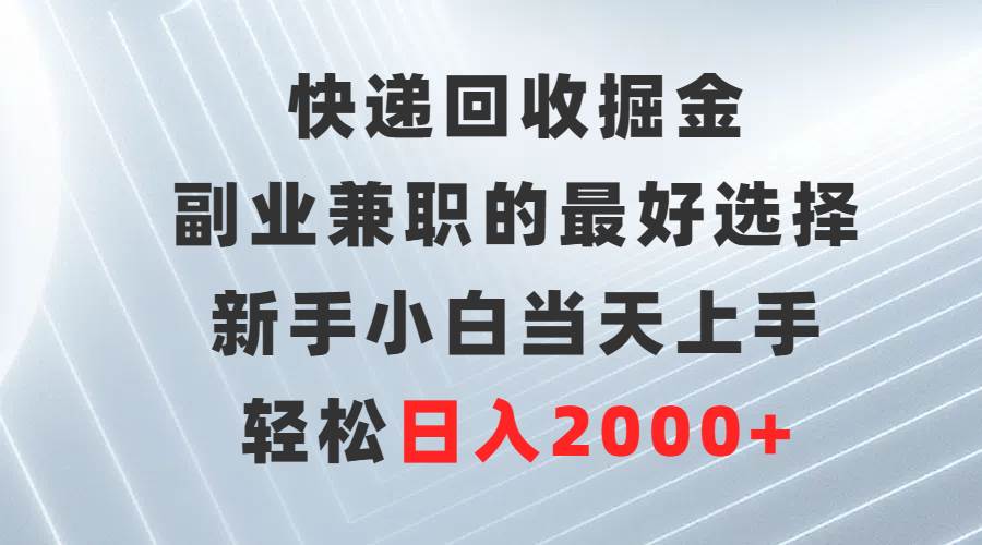 快递回收掘金，副业兼职的最好选择，新手小白当天上手，轻松日入2000+-飞秋社