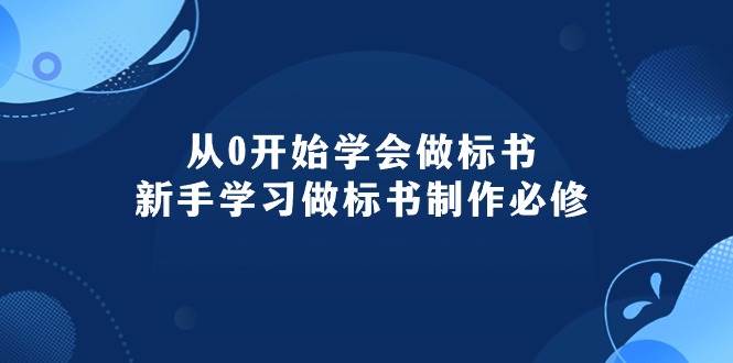 从0开始学会做标书：新手学习做标书制作必修（95节课）-飞秋社