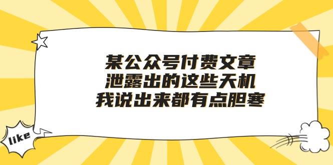 某付费文章《泄露出的这些天机，我说出来都有点胆寒》-飞秋社