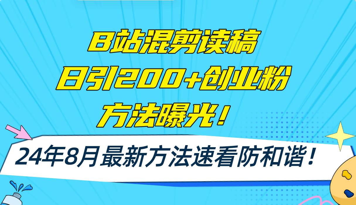 B站混剪读稿日引200+创业粉方法4.0曝光，24年8月最新方法Ai一键操作 速…-飞秋社