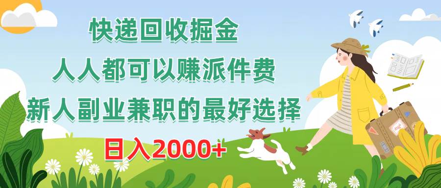 快递回收掘金，人人都可以赚派件费，新人副业兼职的最好选择，日入2000+-飞秋社