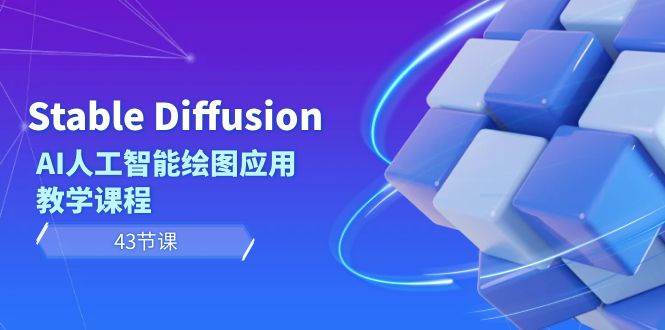 Stable Diffusion AI人工智能绘图应用教学课程（43节课）-飞秋社