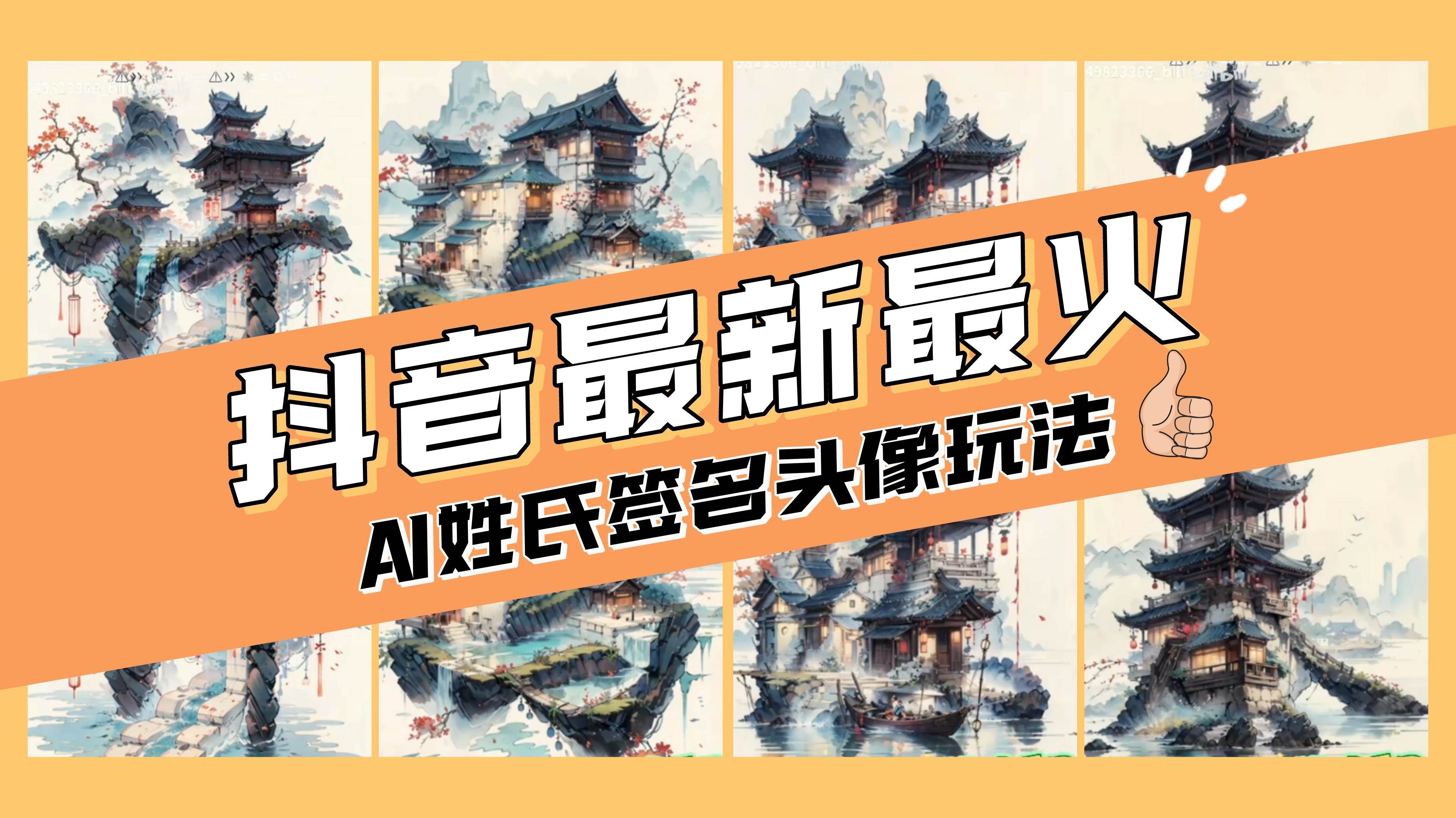 AI姓氏签名头像定制，简单易操作，日入200-500+-飞秋社