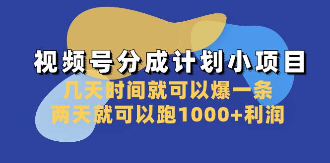 视频号分成计划小项目：几天时间就可以爆一条，两天就可以跑1000+利润-飞秋社