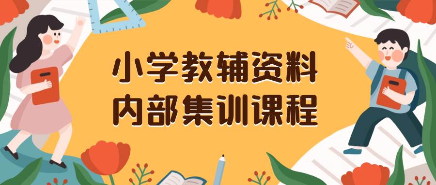 小学教辅资料，内部集训保姆级教程。私域一单收益29-129（教程+资料）-飞秋社