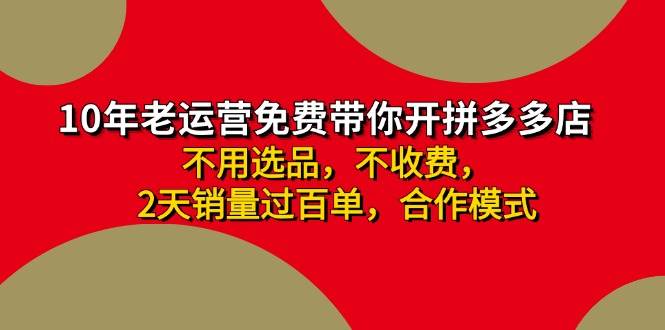 拼多多-合作开店日入4000+两天销量过百单，无学费、老运营教操作、小白…-飞秋社