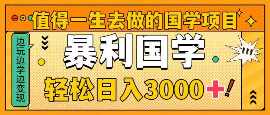 值得一生去做的国学项目，暴力国学，轻松日入3000+-飞秋社