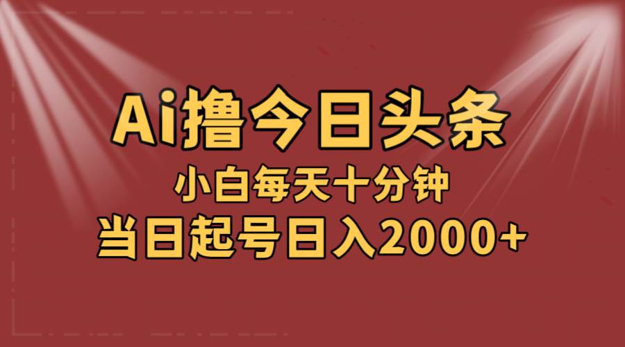 AI撸爆款头条，当天起号，可矩阵，第二天见收益，小白无脑轻松日入2000+-飞秋社