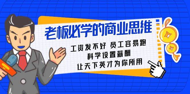 老板必学课：工资 发不好  员工 容易跑，科学设置薪酬 让天下英才为你所用-飞秋社