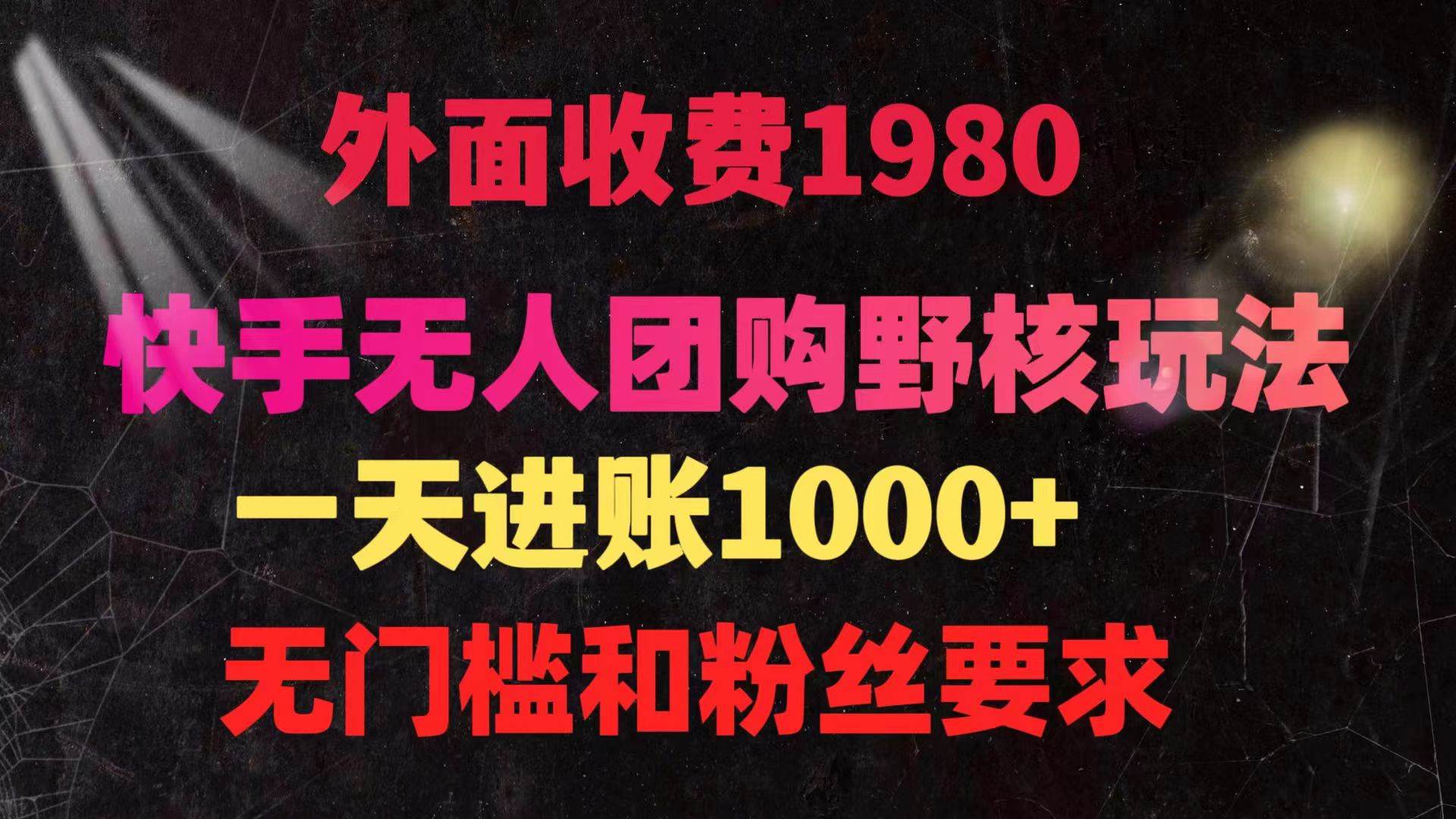 快手无人团购带货野核玩法，一天4位数 无任何门槛-飞秋社