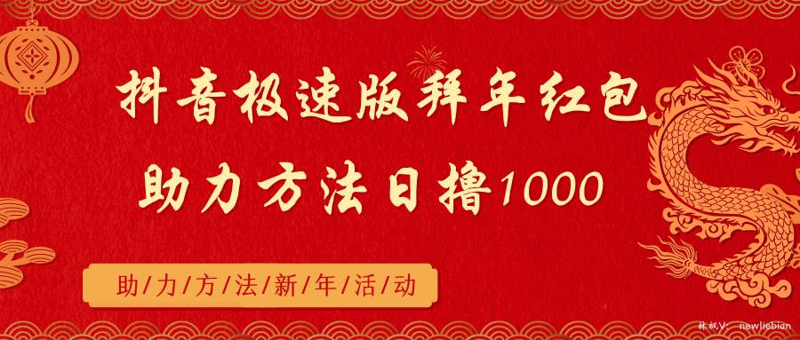 抖音极速版拜年红包助力方法日撸1000+-飞秋社