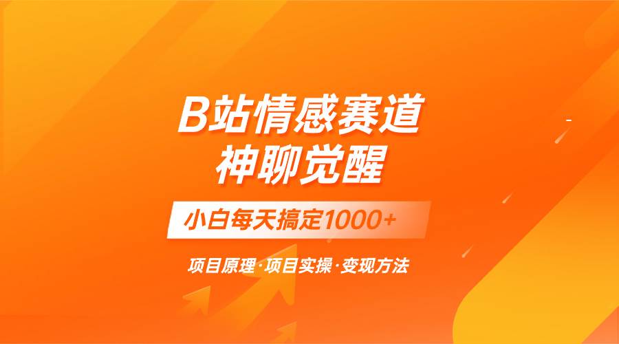 蓝海项目，B站情感赛道——教聊天技巧，小白都能一天搞定1000+-飞秋社