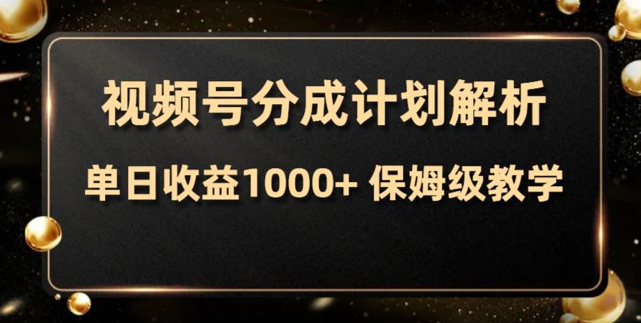 视频号分成计划，单日收益1000+，从开通计划到发布作品保姆级教学-飞秋社