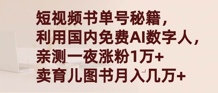 短视频书单号秘籍，利用国产免费AI数字人，一夜爆粉1万+ 卖图书月入几万+-飞秋社