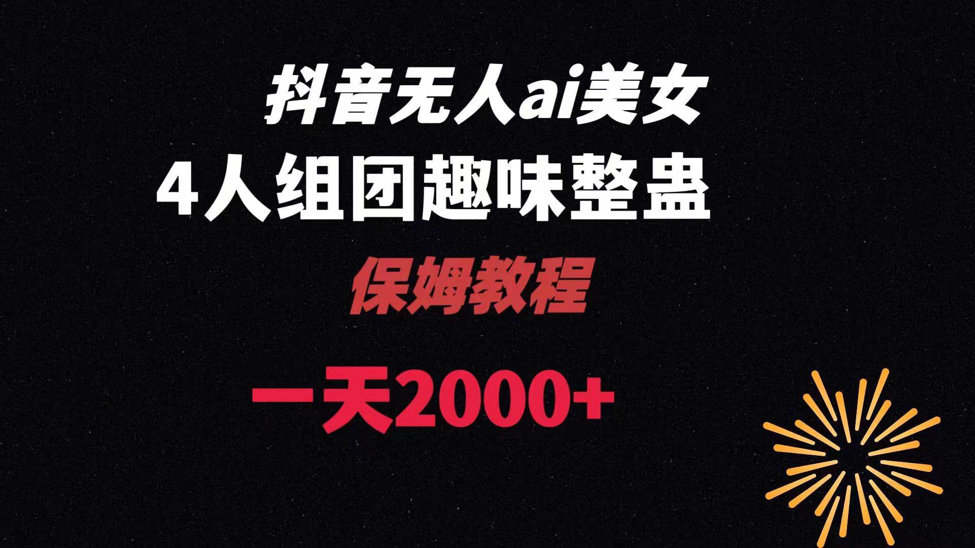 ai无人直播美女4人组整蛊教程 【附全套资料以及教程】-飞秋社