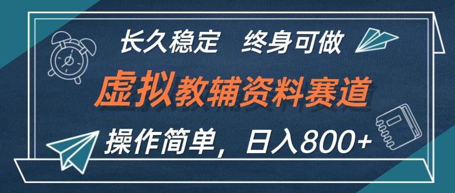 虚拟教辅资料玩法，日入800+，操作简单易上手，小白终身可做长期稳定-飞秋社